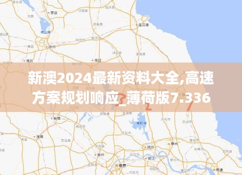 新澳2024最新资料大全,高速方案规划响应_薄荷版7.336