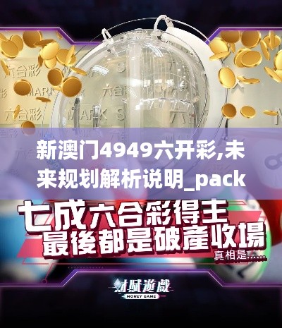 新澳门4949六开彩,未来规划解析说明_pack5.808