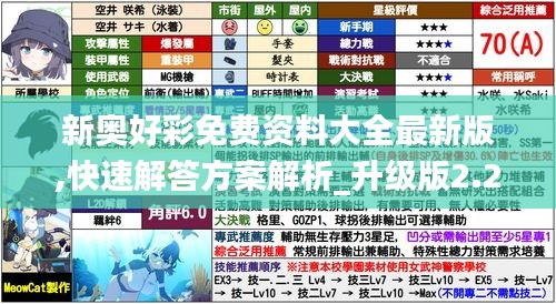 新奥好彩免费资料大全最新版,快速解答方案解析_升级版2.296