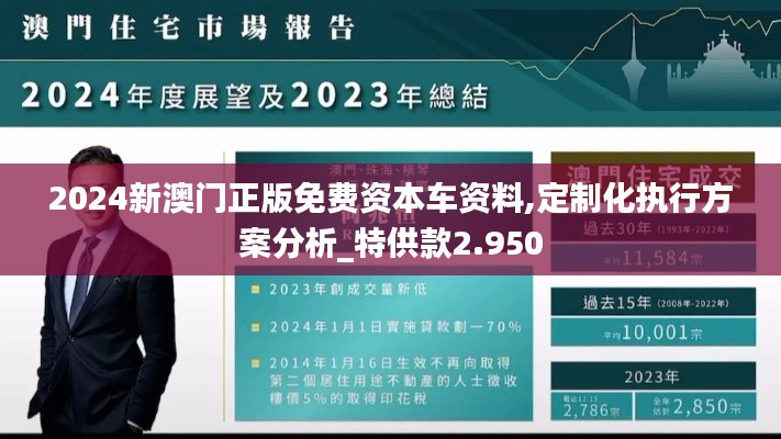 2024新澳门正版免费资本车资料,定制化执行方案分析_特供款2.950