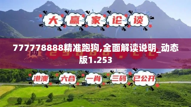 777778888精准跑狗,全面解读说明_动态版1.253