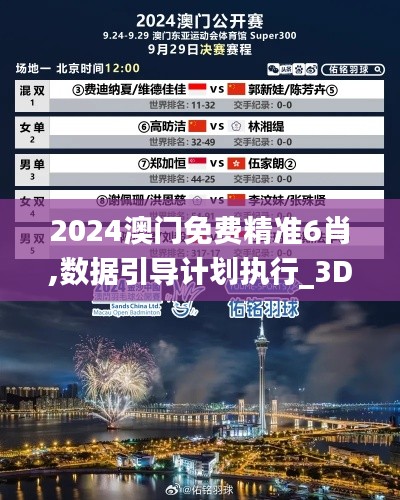 2024澳门免费精准6肖,数据引导计划执行_3DM8.275