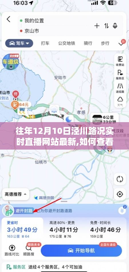 往年12月10日泾川路况实时直播网站最新信息及查看指南——初学者与进阶用户指南