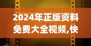 2024年正版资料免费大全视频,快速解答设计解析_尊贵版10.430