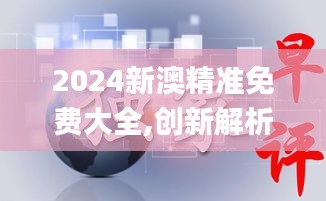 2024新澳精准免费大全,创新解析执行策略_DP6.767