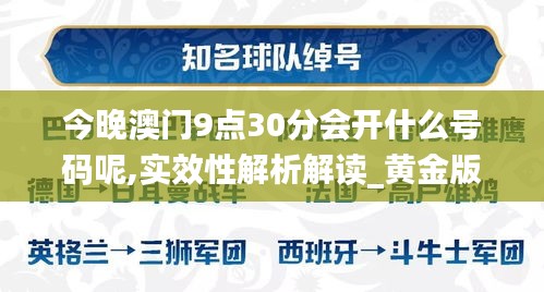 今晚澳门9点30分会开什么号码呢,实效性解析解读_黄金版12.422