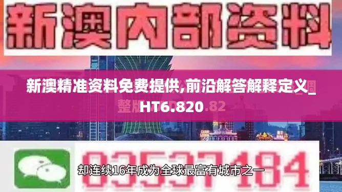 新澳精准资料免费提供,前沿解答解释定义_HT6.820