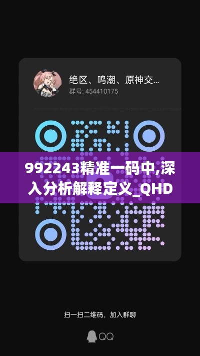 992243精准一码中,深入分析解释定义_QHD版6.658