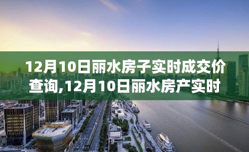 12月10日丽水房产实时成交价深度解析与查询