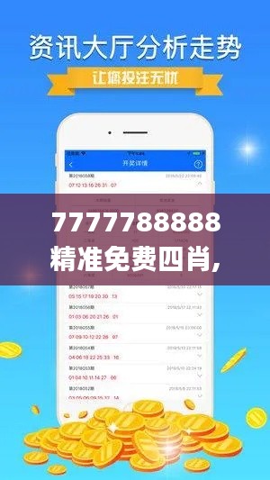 7777788888精准免费四肖,实地验证数据设计_BT3.159