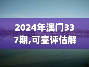 2024年澳门337期,可靠评估解析_桌面款3.118