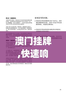 澳门挂牌,快速响应策略方案_铂金版10.185