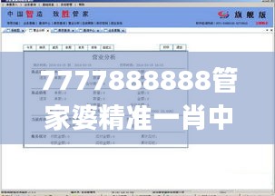 7777888888管家婆精准一肖中管家,现状分析说明_BT7.614