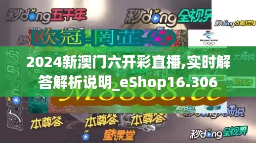 2024新澳门六开彩直播,实时解答解析说明_eShop16.306