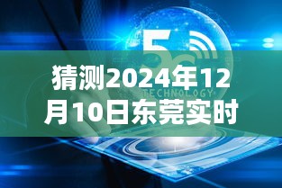 揭秘东莞实时测量实验室招聘背后的机遇与挑战，岗位深度解析与未来展望（2024年12月10日）