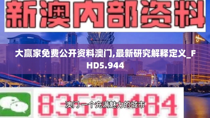 大赢家免费公开资料澳门,最新研究解释定义_FHD5.944