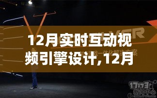 从入门到精通，12月实时互动视频引擎设计步骤指南