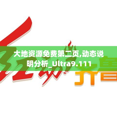 大地资源免费第二页,动态说明分析_Ultra9.111