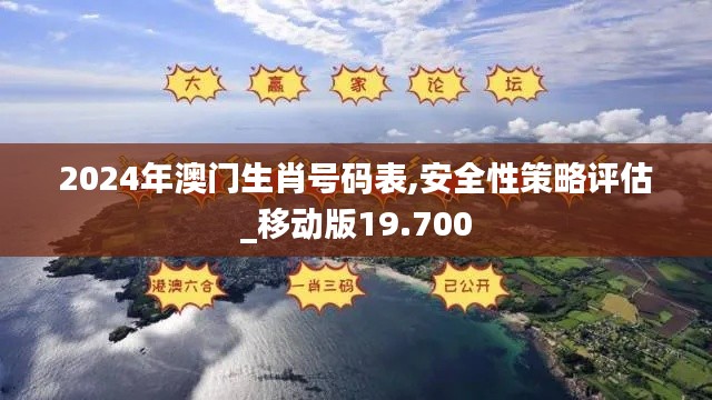 2024年澳门生肖号码表,安全性策略评估_移动版19.700