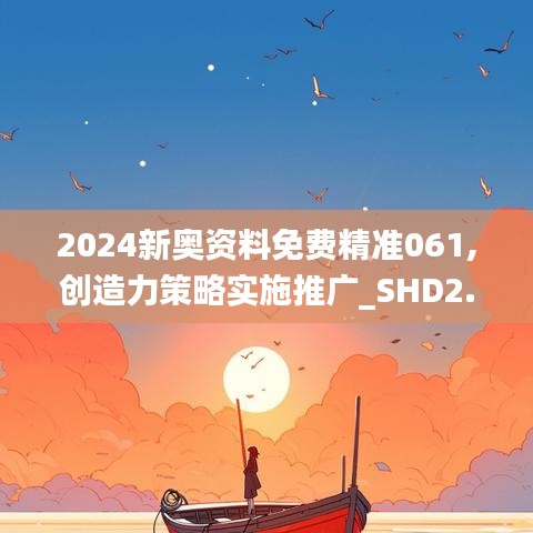 2024新奥资料免费精准061,创造力策略实施推广_SHD2.680