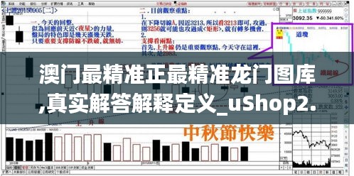 澳门最精准正最精准龙门图库,真实解答解释定义_uShop2.840