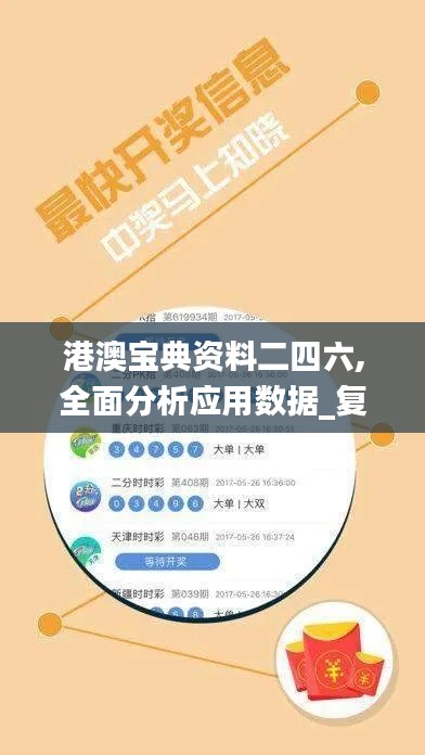 港澳宝典资料二四六,全面分析应用数据_复古款7.145