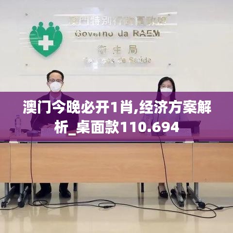 澳门今晚必开1肖,经济方案解析_桌面款110.694