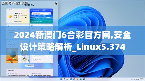 2024新澳门6合彩官方网,安全设计策略解析_Linux5.374