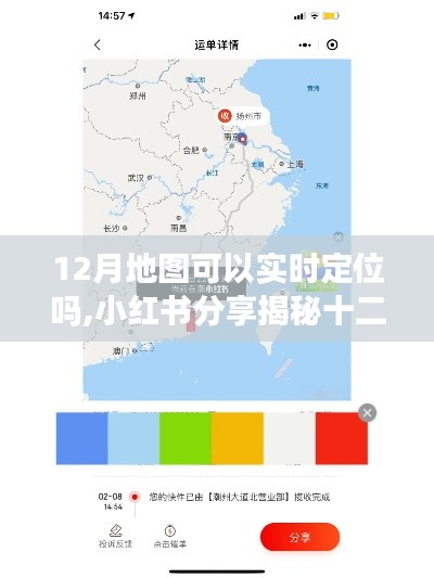 小红书揭秘，十二月地图实时定位功能详解