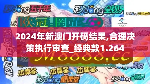 2024年新澳门开码结果,合理决策执行审查_经典款1.264