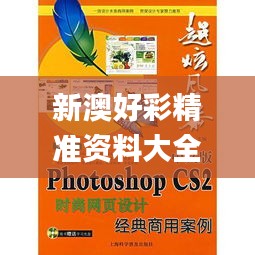 新澳好彩精准资料大全免费,高效计划设计_nShop9.353