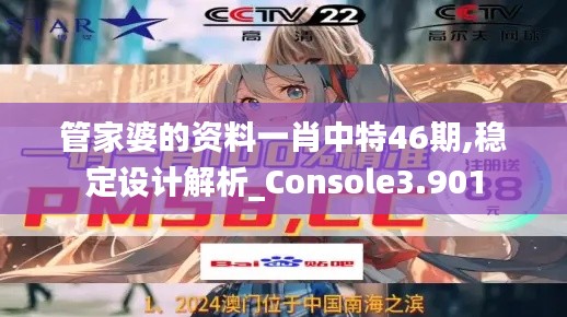 管家婆的资料一肖中特46期,稳定设计解析_Console3.901