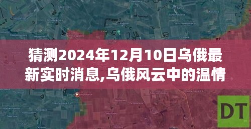 乌俄风云下的温情瞬间，友谊与陪伴的温馨故事（最新实时消息预测）