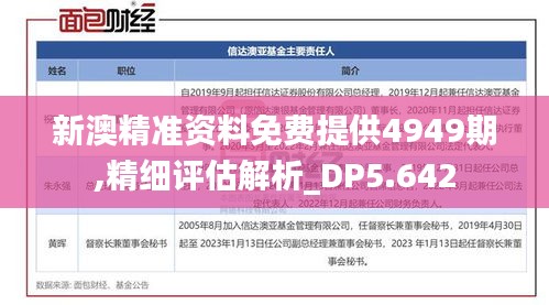 新澳精准资料免费提供4949期,精细评估解析_DP5.642