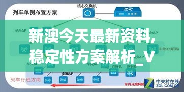 新澳今天最新资料,稳定性方案解析_VIP3.342