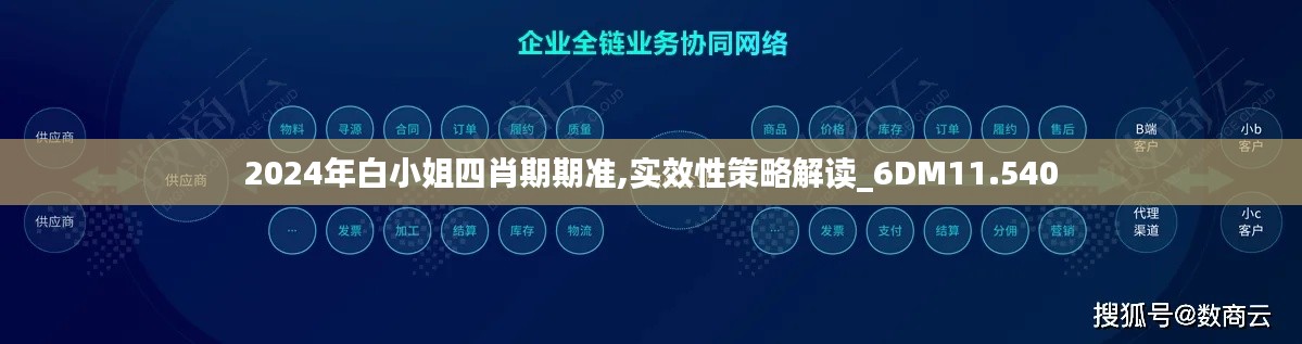 2024年白小姐四肖期期准,实效性策略解读_6DM11.540