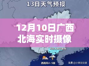 广西北海实时摄像头地图操作详解与初学者进阶手册——12月10日指南