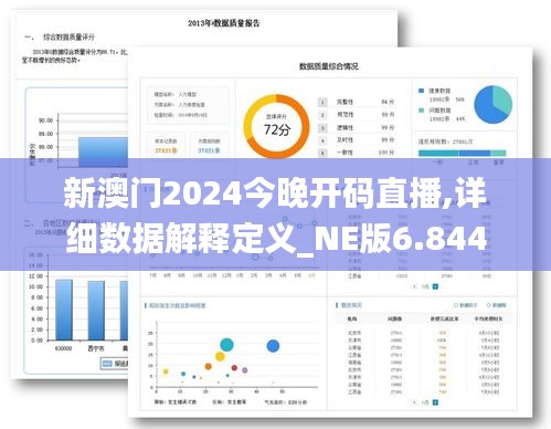 新澳门2024今晚开码直播,详细数据解释定义_NE版6.844