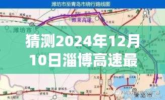 淄博高速实时路况预测，2024年12月10日路况预测指南及实时路况指南解读