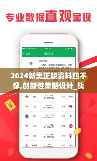 2024新奥正版资料四不像,创新性策略设计_战斗版3.531