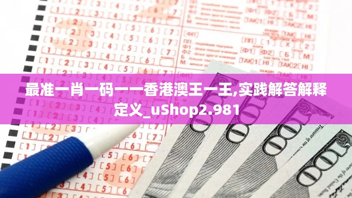 最准一肖一码一一香港澳王一王,实践解答解释定义_uShop2.981