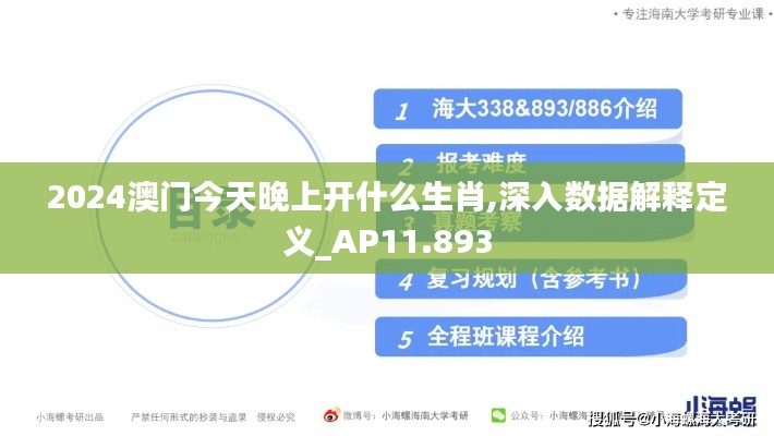 2024澳门今天晚上开什么生肖,深入数据解释定义_AP11.893