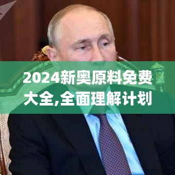 2024新奥原料免费大全,全面理解计划_投资版7.676