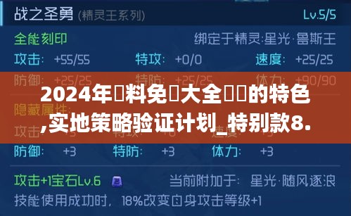 2024年資料免費大全優勢的特色,实地策略验证计划_特别款8.756