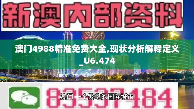 澳门4988精准免费大全,现状分析解释定义_U6.474