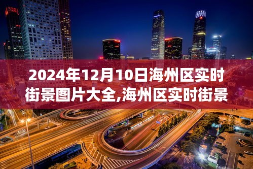 海州区街景变迁，聚焦2024年12月10日街景图片的价值与影响