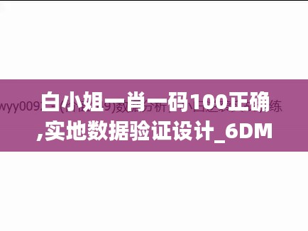 白小姐一肖一码100正确,实地数据验证设计_6DM16.544