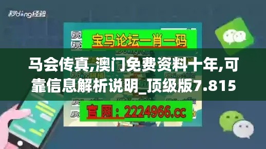 马会传真,澳门免费资料十年,可靠信息解析说明_顶级版7.815