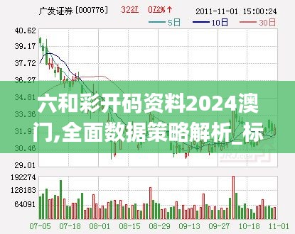 六和彩开码资料2024澳门,全面数据策略解析_标配版9.575