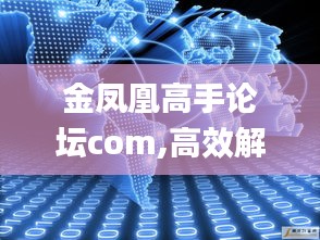 金凤凰高手论坛com,高效解析说明_UHD款6.812